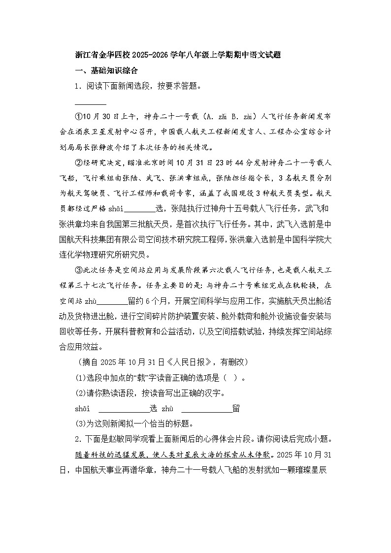 浙江省金华四校2025-2026学年八年级上学期期中语文试题（含答案）第1页