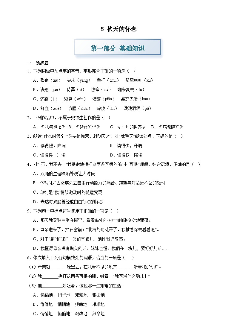 部编七上语文5秋天的怀念 分层作业（含答案解析）试卷第1页