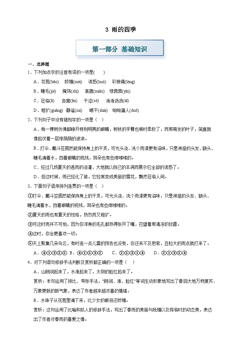 部编七上语文3雨的四季 分层作业（含答案解析）试卷第1页