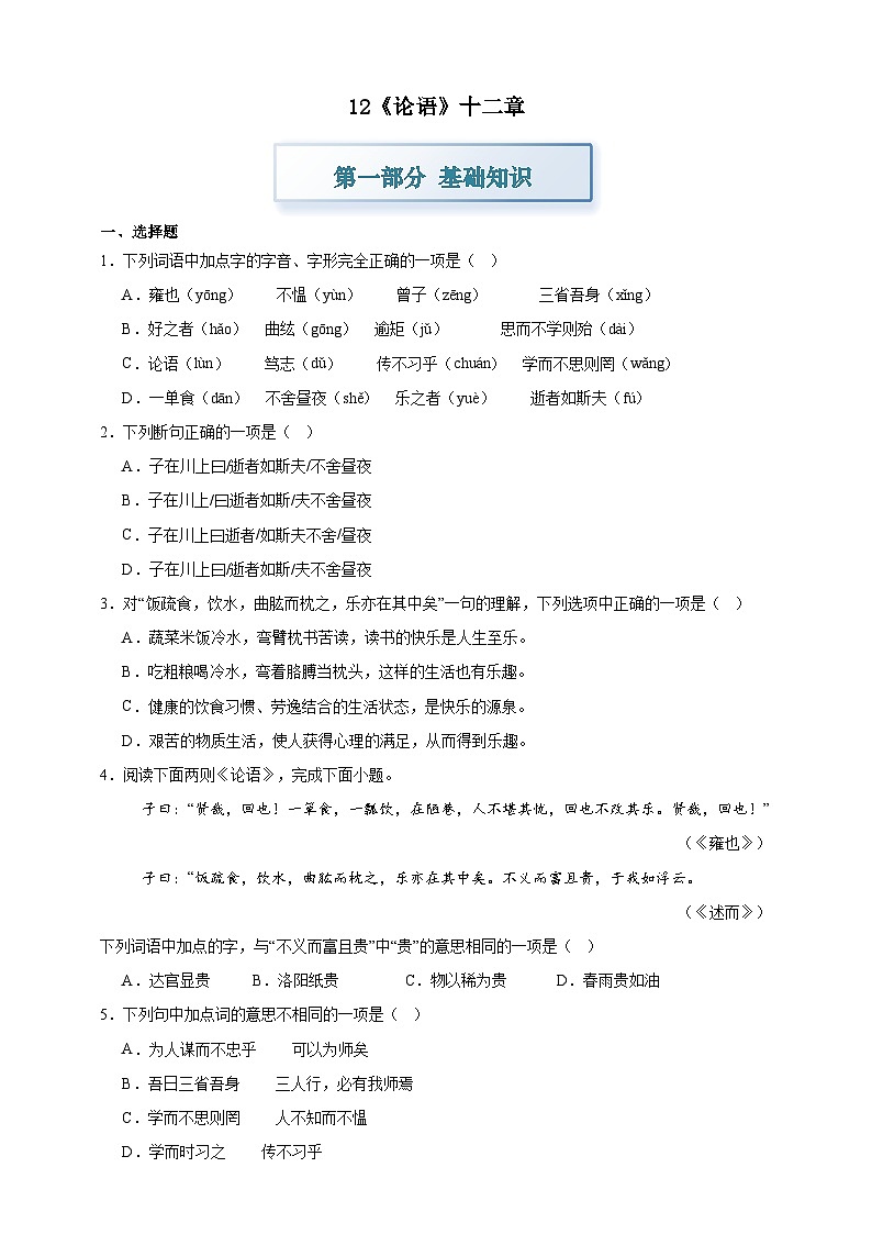 部编七上语文12《论语》十二章 分层作业（含答案解析）试卷第1页