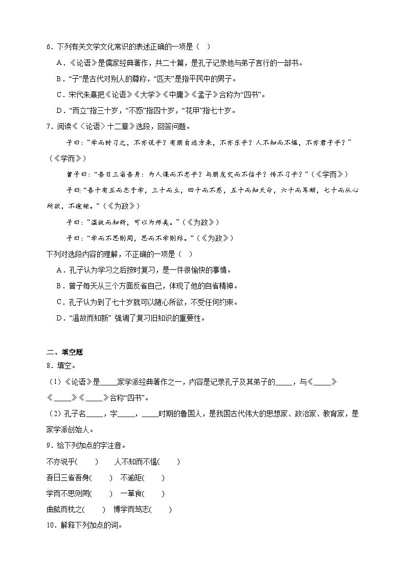 部编七上语文12《论语》十二章 分层作业（含答案解析）试卷第2页