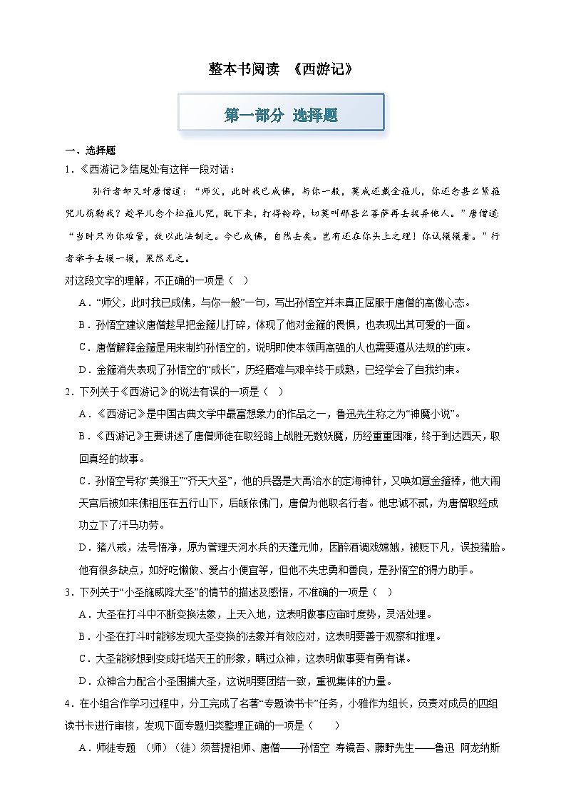 部编七上语文第六单元 整本书阅读《西游记》 分层作业（含答案解析）试卷第1页