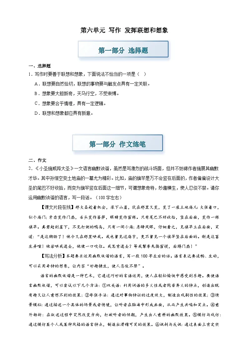 部编七上语文第六单元写作发挥联想和想象 分层作业（含答案解析）试卷第1页