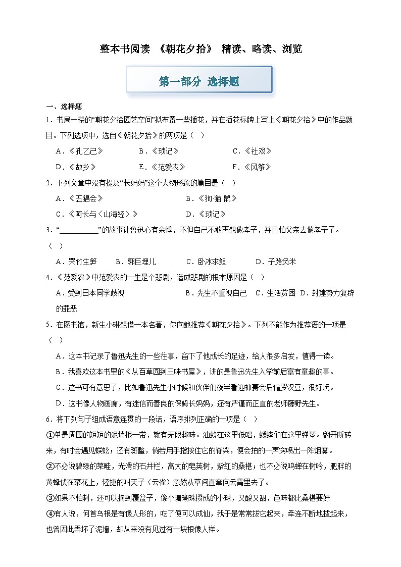 部编七上语文第三单元 整本书阅读《朝花夕拾》精读、略读、浏览 分层作业（含答案解析）试卷第1页