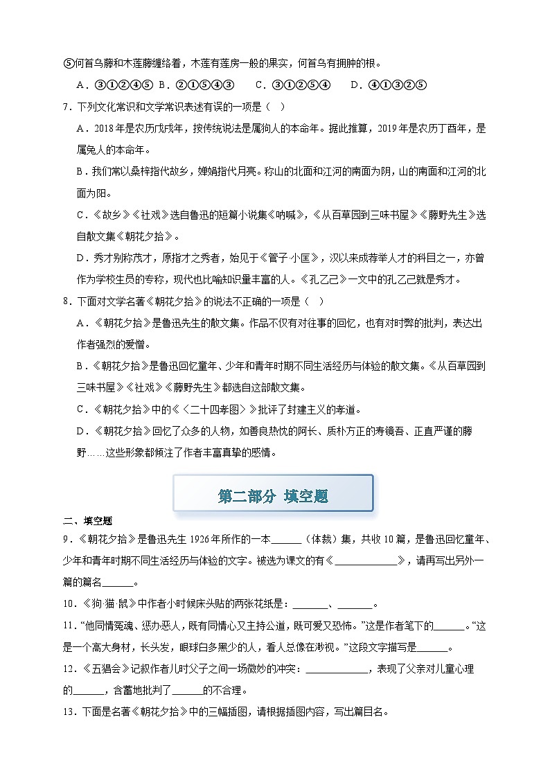部编七上语文第三单元 整本书阅读《朝花夕拾》精读、略读、浏览 分层作业（含答案解析）试卷第2页
