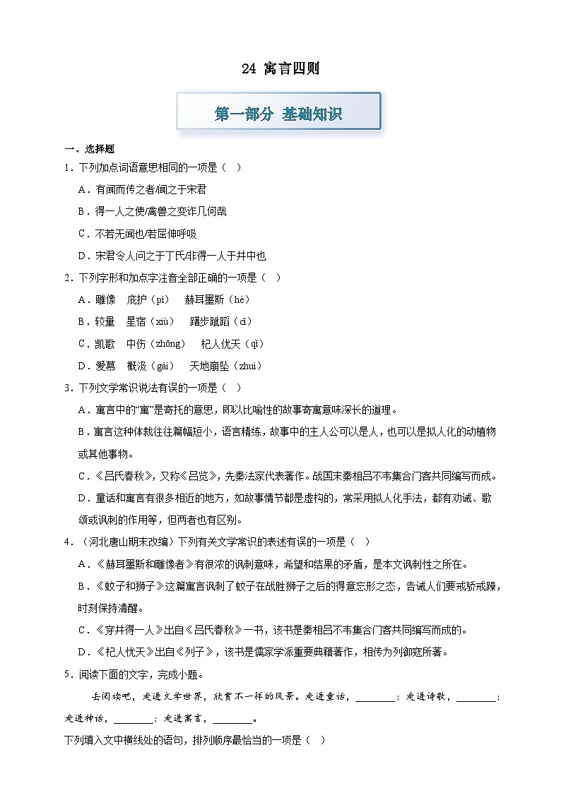 部编七上语文24寓言四则 分层作业（含答案解析）试卷第1页