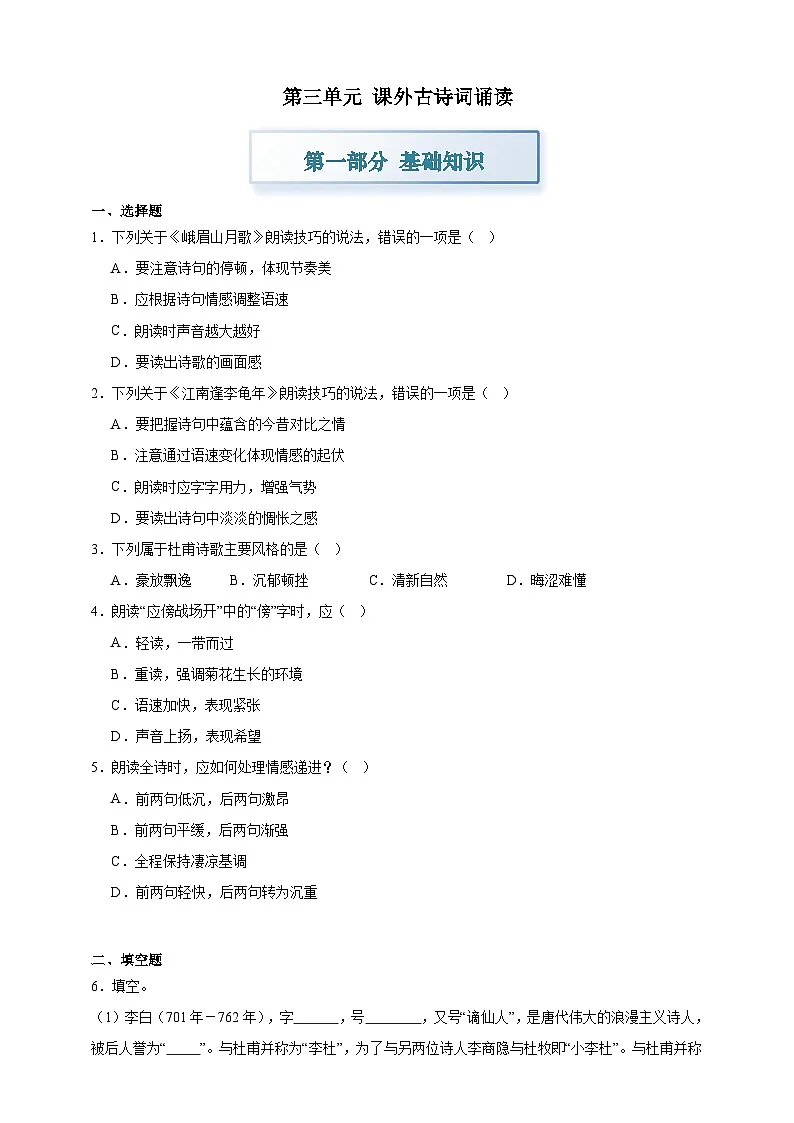 部编七上语文第三单元课外古诗词诵读 分层作业（含答案解析）试卷第1页