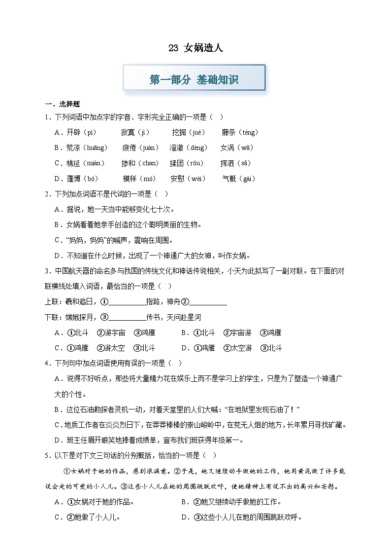 部编七上语文23女娲造人 分层作业（含答案解析）试卷第1页