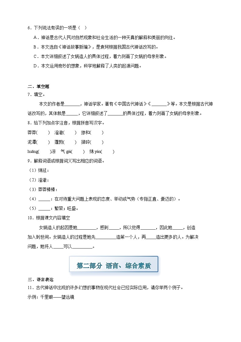 部编七上语文23女娲造人 分层作业（含答案解析）试卷第2页