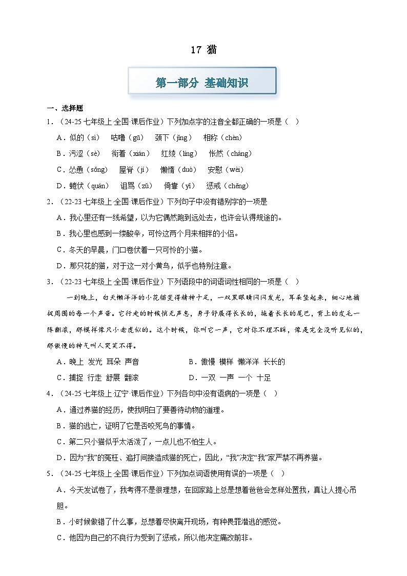 部编七上语文17猫 分层作业（含答案解析）试卷第1页