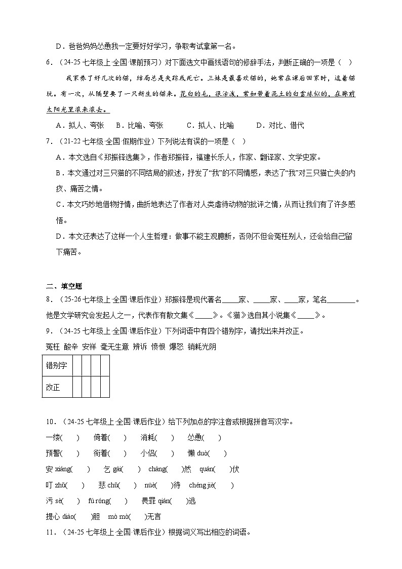 部编七上语文17猫 分层作业（含答案解析）试卷第2页