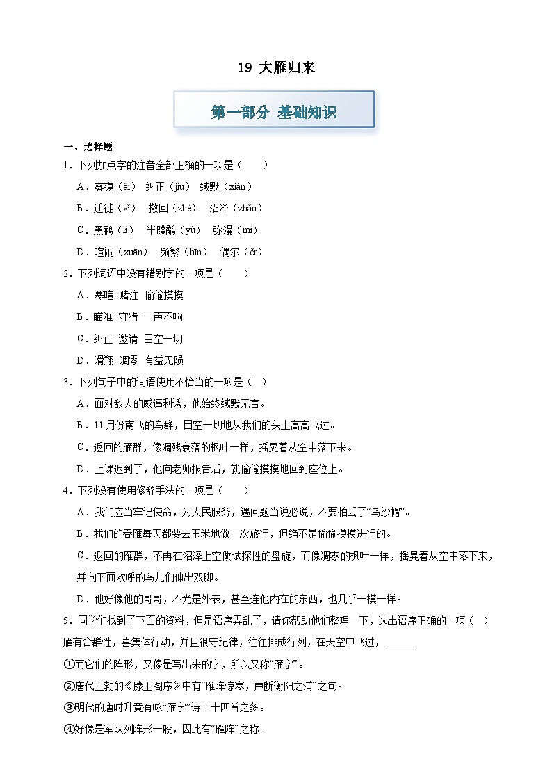 部编七上语文19大雁归来 分层作业（含答案解析）试卷第1页
