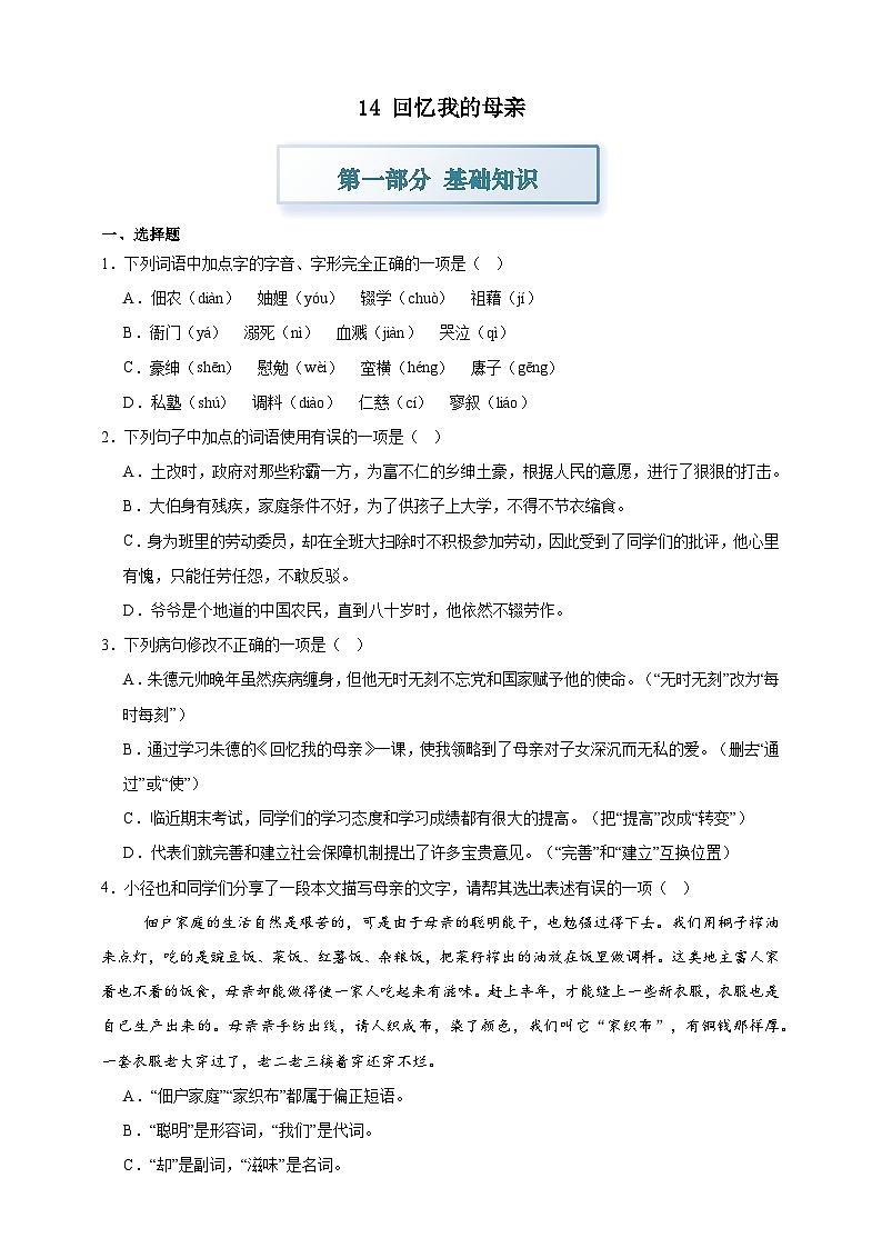 部编七上语文14回忆我的母亲 分层作业（含答案解析）试卷第1页