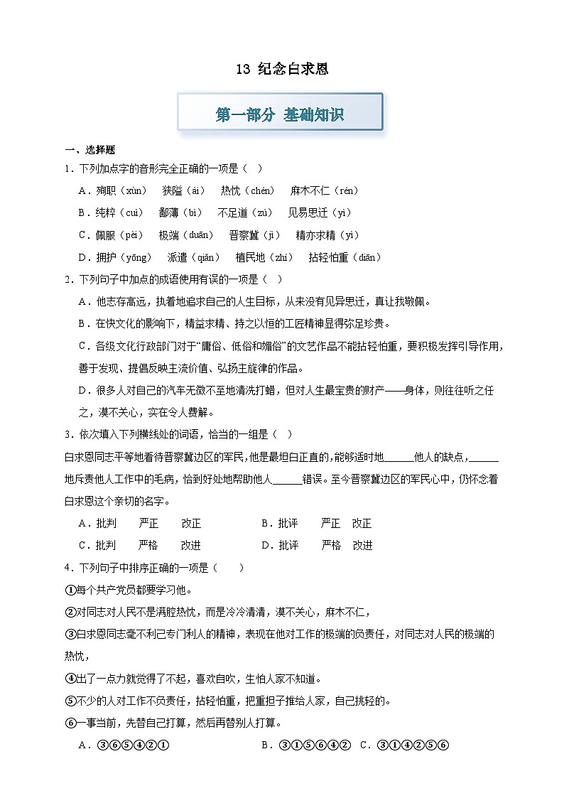 部编七上语文13纪念白求恩 分层作业（含答案解析）试卷第1页
