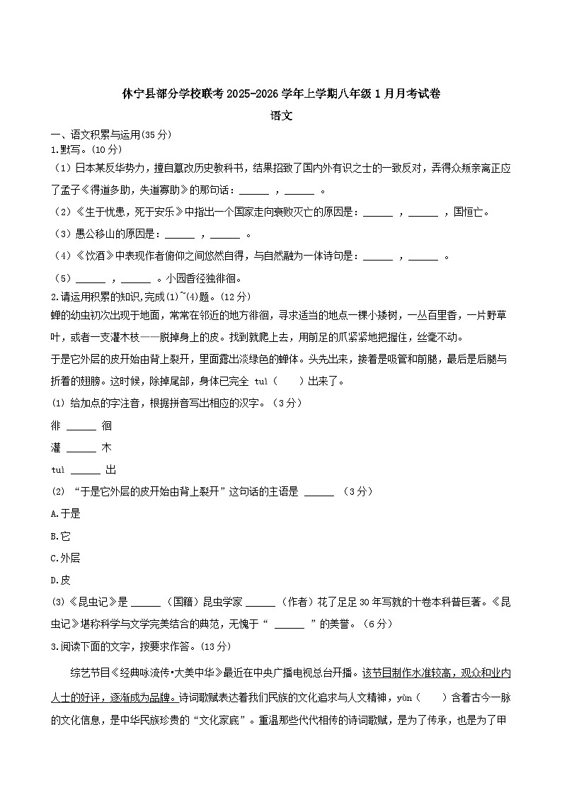安徽省黄山市休宁县部分校联考2025-2026学年八年级上学期1月月考语文试卷第1页