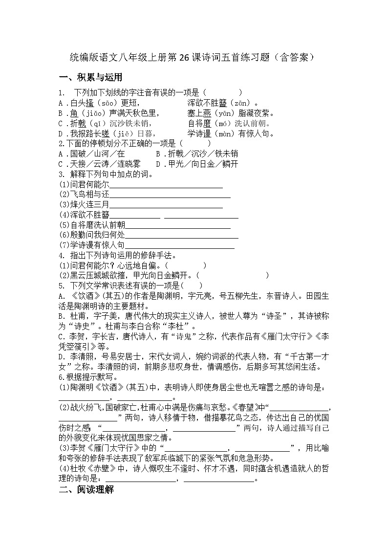 统编版语文八年级上册第26课诗词五首练习题（含答案）第1页