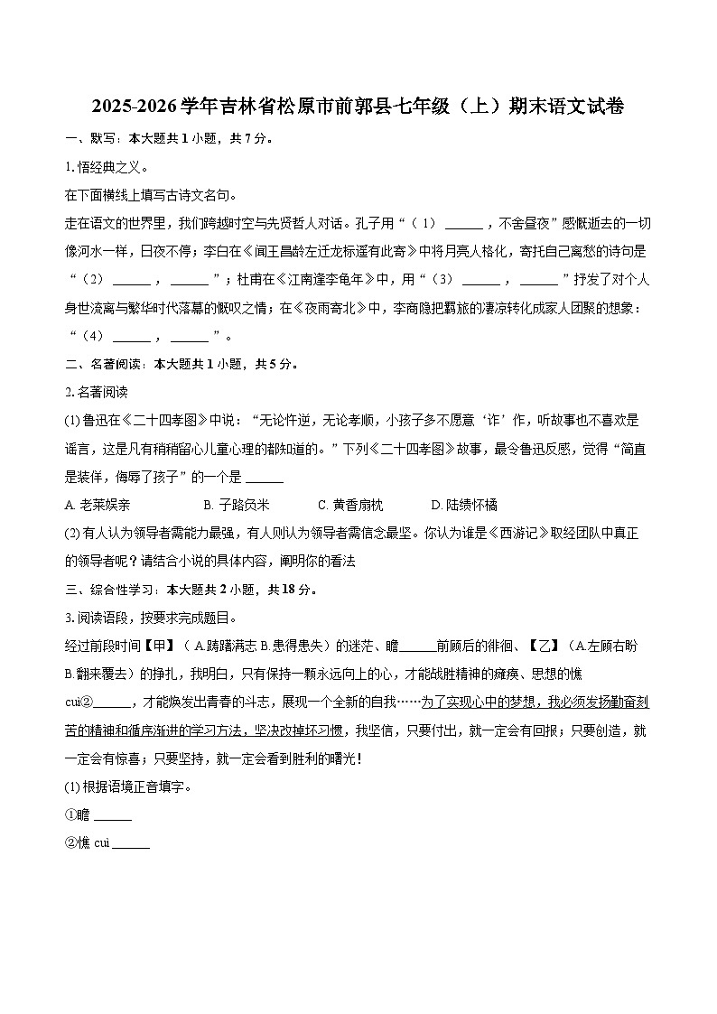 2025-2026学年吉林省松原市前郭县七年级（上）期末语文试卷-自定义类型第1页