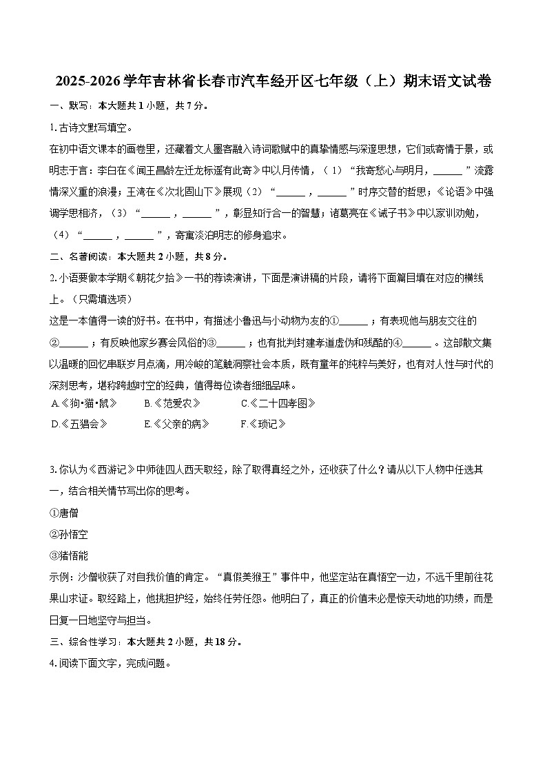 2025-2026学年吉林省长春市汽车经开区七年级（上）期末语文试卷-自定义类型第1页