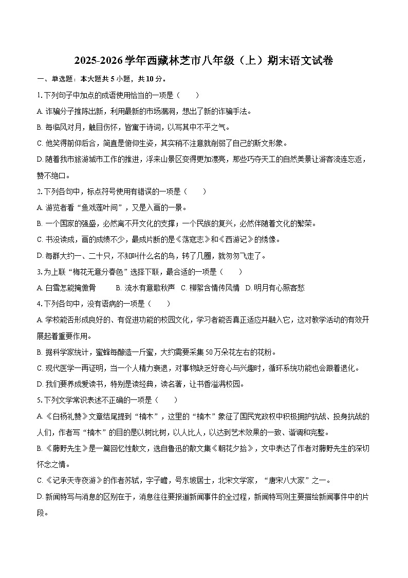 2025-2026学年西藏林芝市八年级（上）期末语文试卷-自定义类型第1页