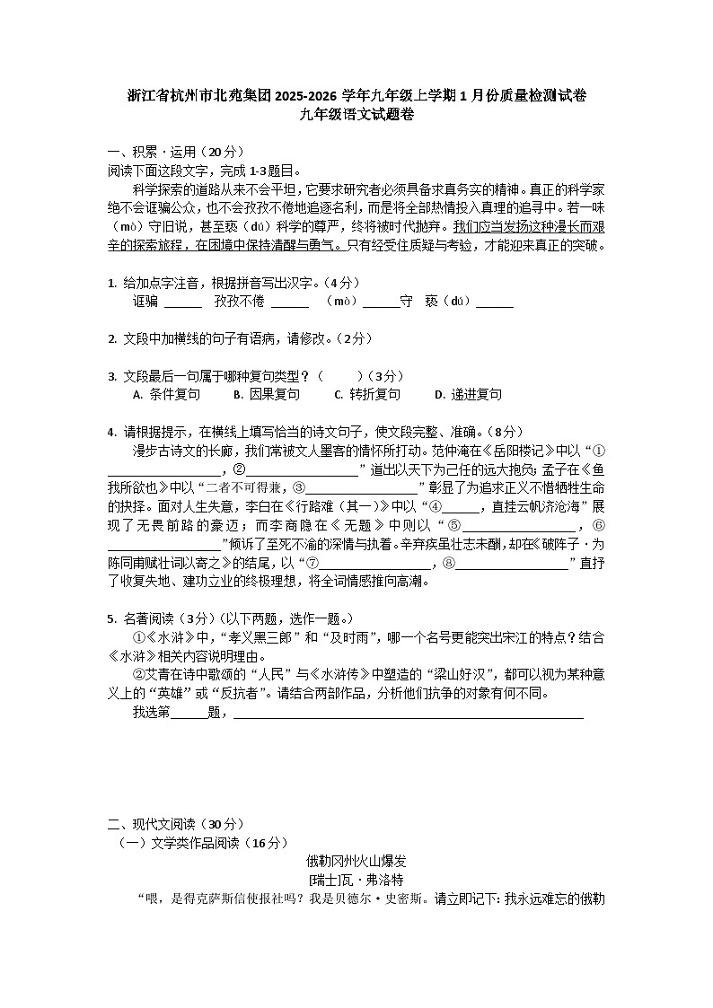 浙江省杭州市北苑集团2025-2026学年九年级上学期1月份质量检测试语文试卷第1页