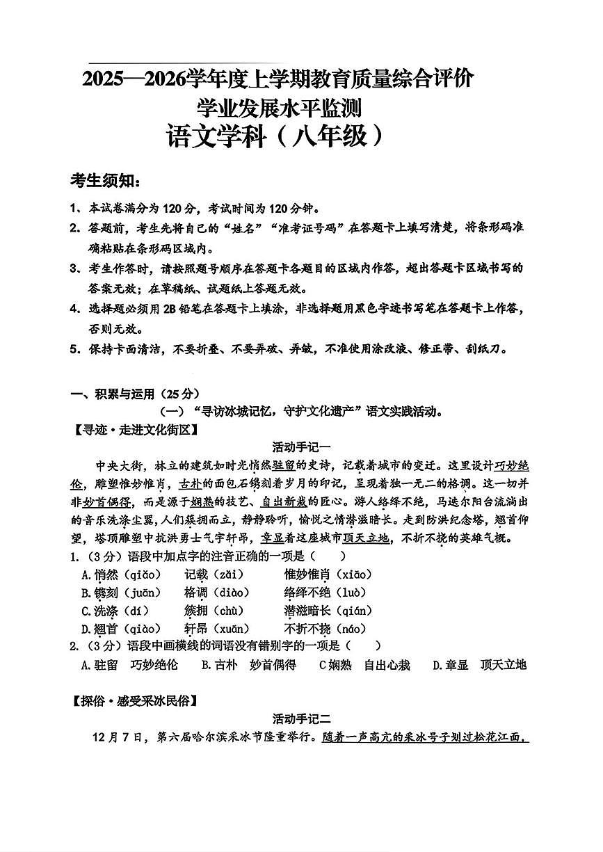黑龙江省哈尔滨市香坊区2025-2026学年八年级（五四学制）上学期1月期末考试语文试题第1页