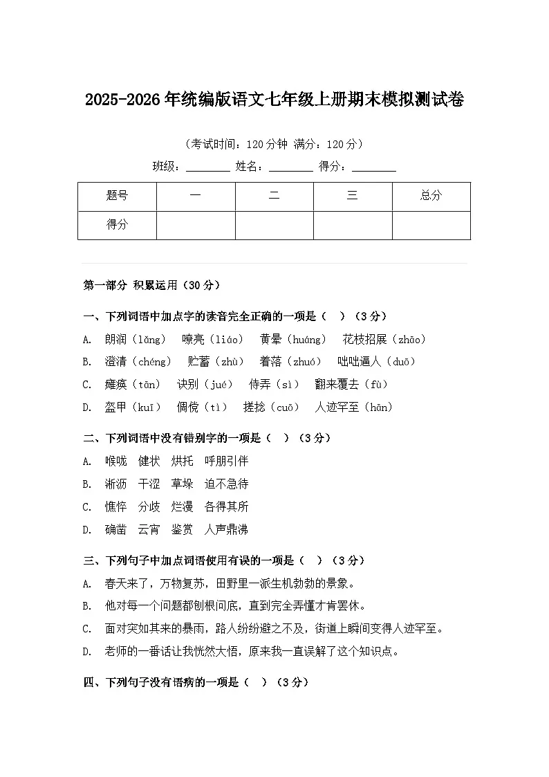 2025-2026年统编版语文七年级上册期末模拟测试卷第1页