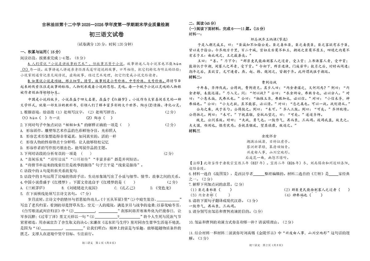 吉林省松原市宁江区吉林油田第十二中学2025—2026学年九年级上学期期末质量检测语文试卷第1页
