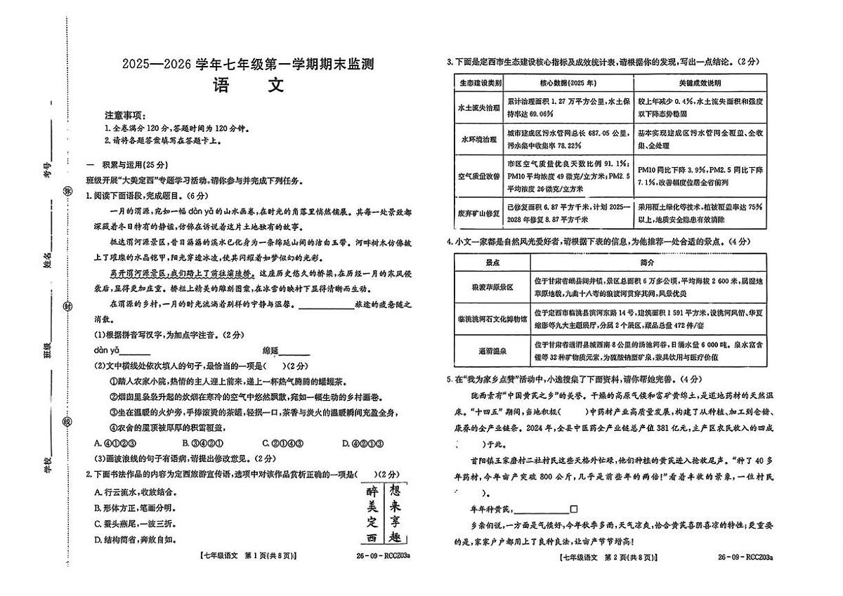 甘肃省定西市临洮县2025-2026学年七年级上学期1月期末监测语文试卷第1页