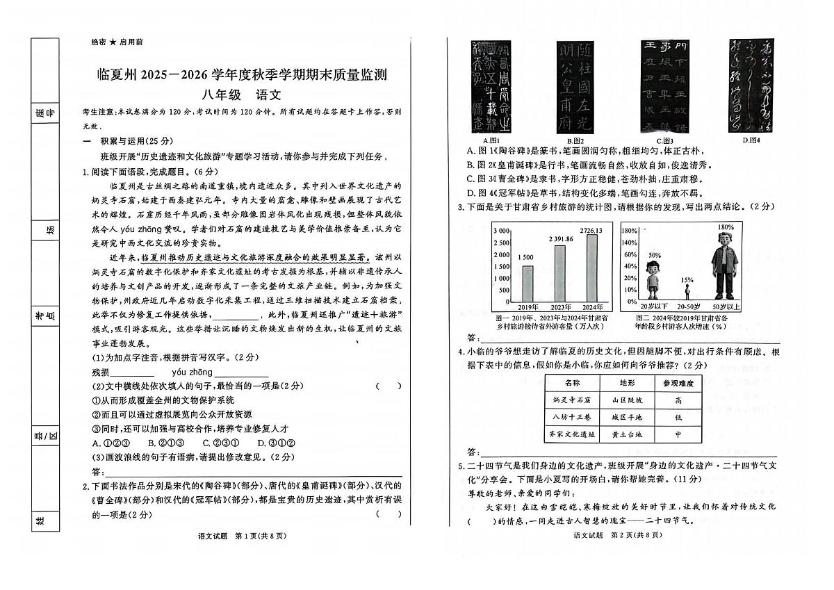 甘肃省临夏回族自治州2025-2026学年八年级上学期期末考试语文试卷第1页