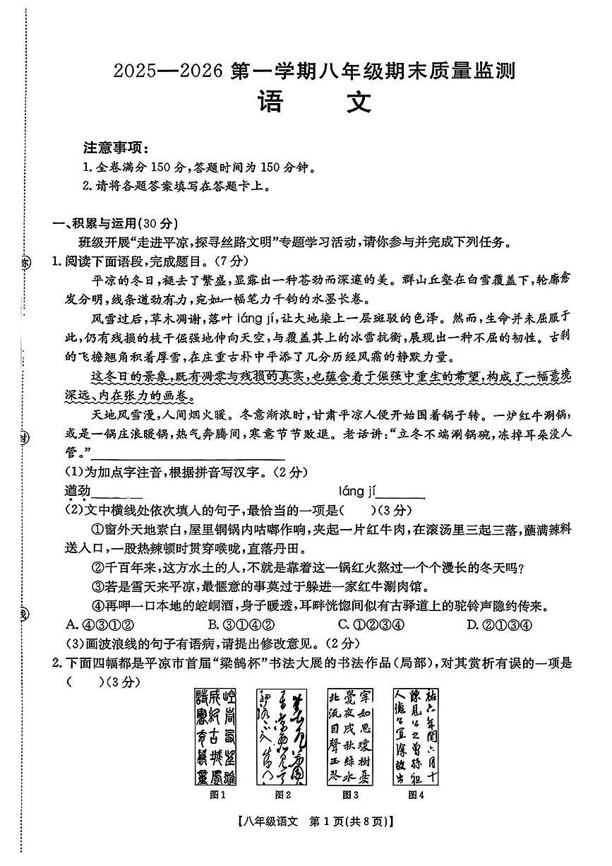 甘肃省平凉市崆峒区2025—2026学年八年级上学期1月期末考试语文试题第1页