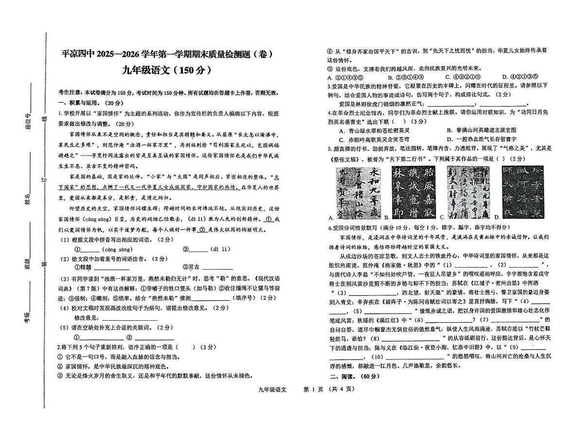 甘肃省平凉市崆峒区平凉市第四中学2025-2026学年九年级上学期1月期末考试语文试题第1页