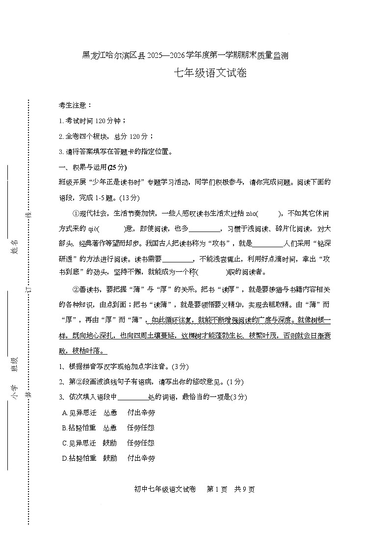 黑龙江哈尔滨区县2025—2026学年七年级（五四学制）上学期期末考试语文试卷第1页