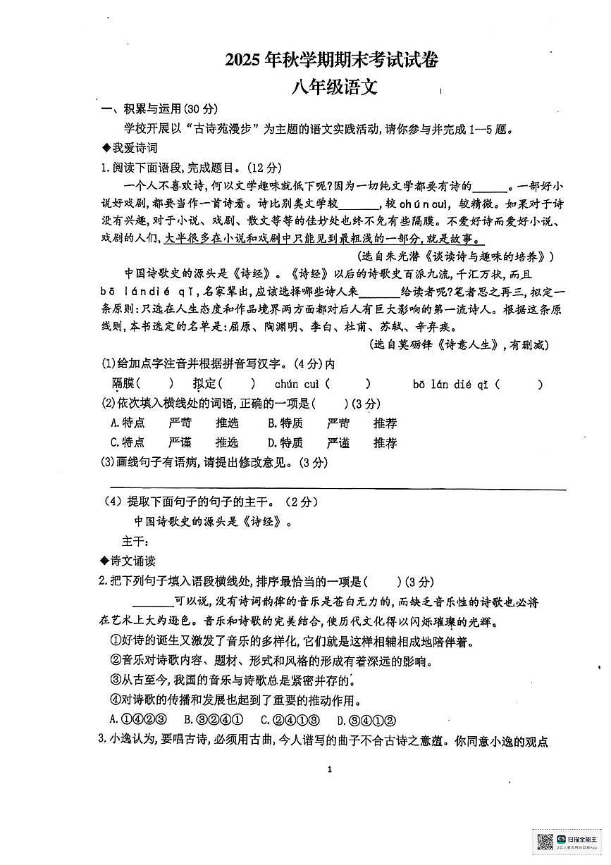甘肃省张掖市第一中学2025-2026学年八年级上学期1月期末语文试题第1页
