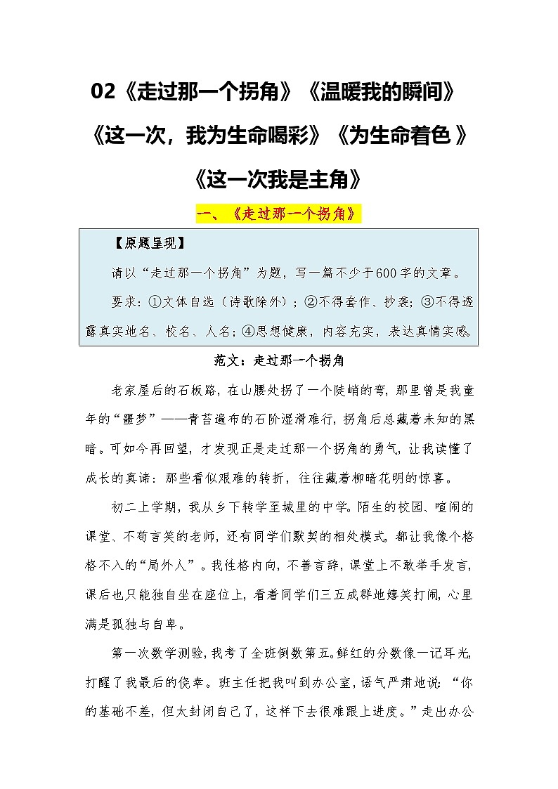 《走过那一个拐角 》《温暖我的瞬间》《这一次，我为生命喝彩》《为生命着色》《这一次我是主角》-2026年中考语文作文范文讲练（全国通用）第1页