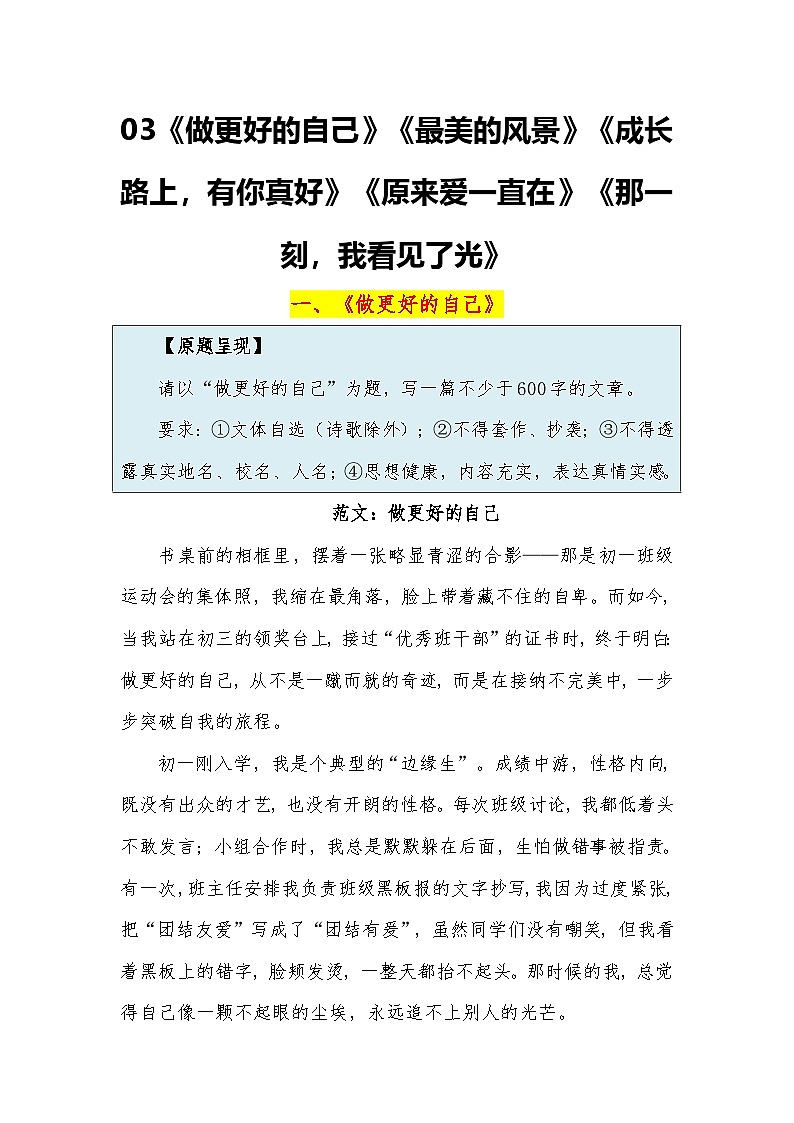 《做更好的自己》《最美的风景》《成长路上，有你真好》《原来爱一直在》《那一刻，我看见了光》-2026年中考语文作文范文讲练（全国通用）第1页