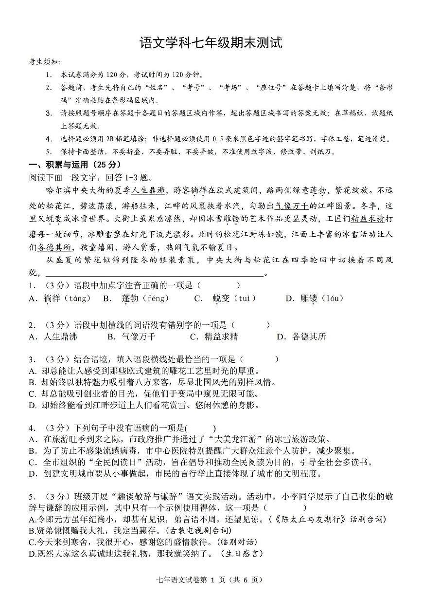 黑龙江省哈尔滨市道外区2025-2026学年七年级上学期期末考试语文试卷第1页
