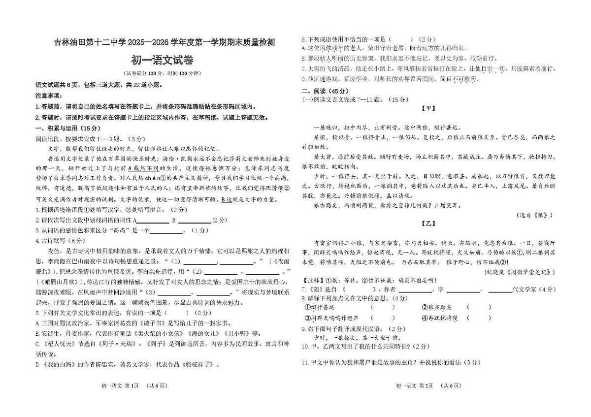 吉林省松原市宁江区吉林油田第十二中学2025-2026学年七年级上学期期末考试语文试题第1页