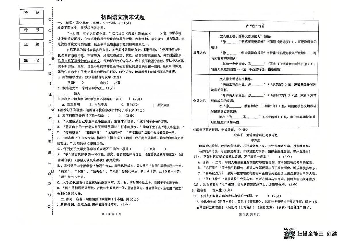 黑龙江省绥化市北林区2025-2026学年九年级上学期1月期末联考语文试题第1页
