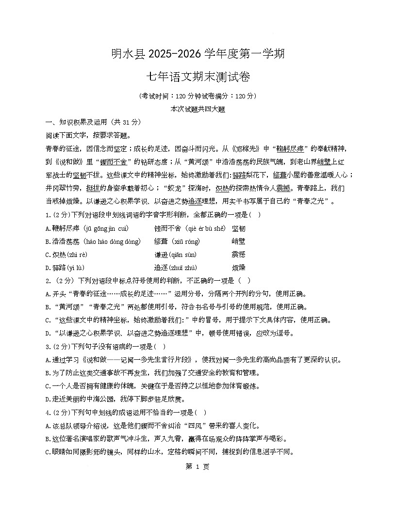 黑龙江省绥化市明水县2025-2026学年七年级上学期1月期末语文试题第1页