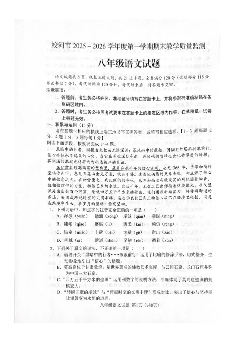 吉林省吉林市蛟河市2025-2026学年八年级上学期1月期末考试语文试题第1页