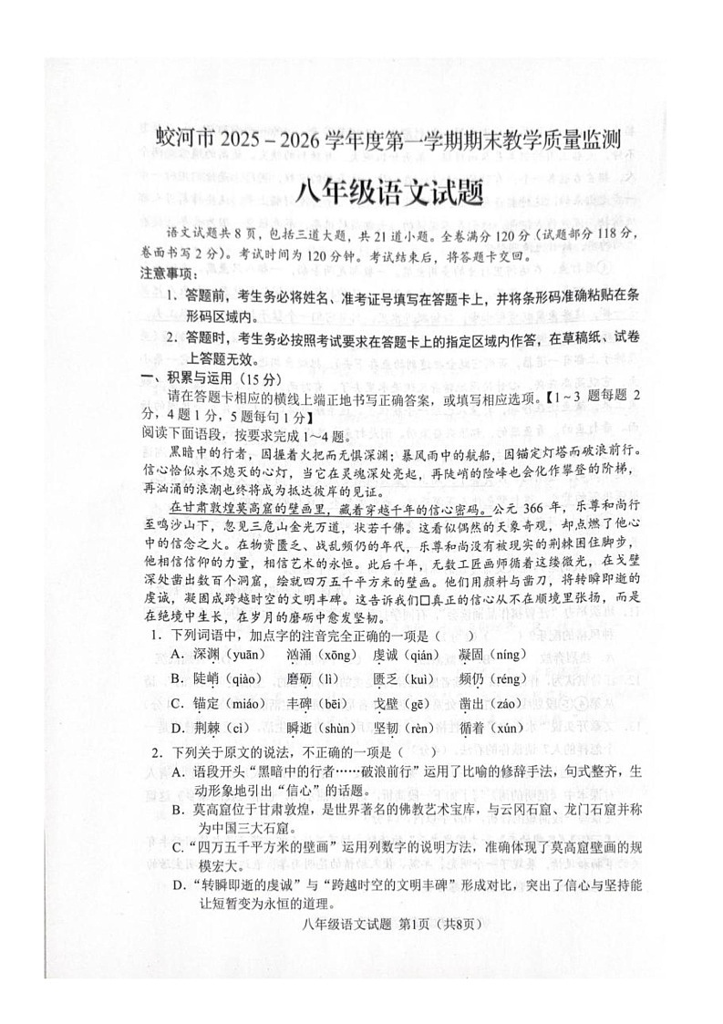 吉林省吉林市蛟河市2025-2026学年八年级上学期1月期末考试语文试题第1页