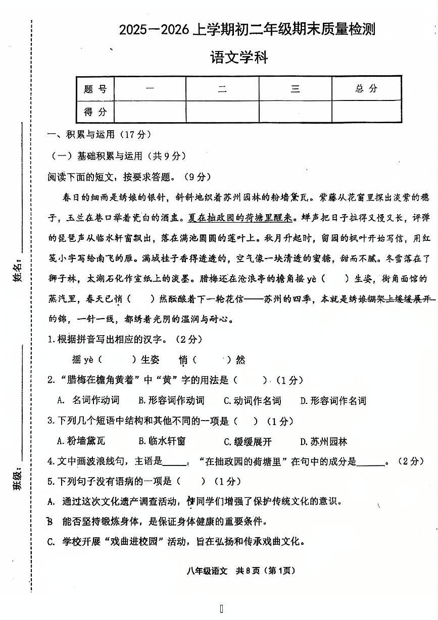 吉林省吉林市龙潭区吉化第三中学校2025-2026学年八年级上学期1月期末考试语文试题第1页