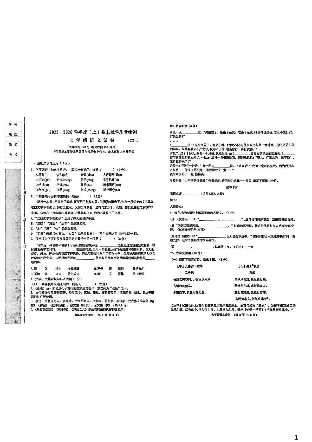 辽宁省阜新市实验中学2025-2026学年七年级上学期期末语文试卷第1页