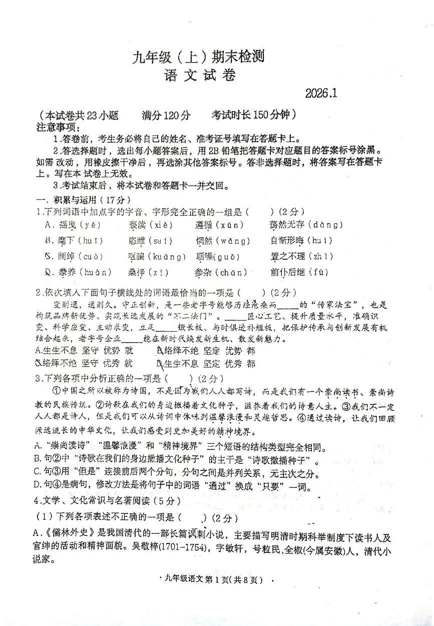 辽宁省大连市高新技术产业园区2025-2026学年九年级上学期期末考试语文试卷第1页