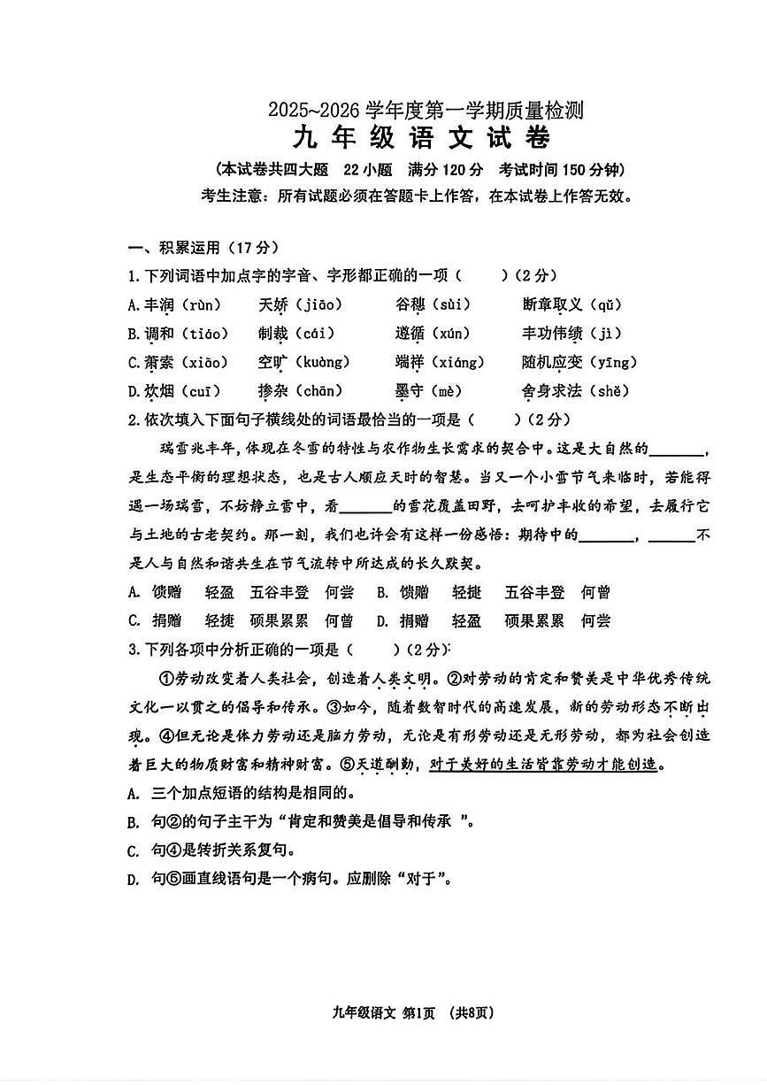 辽宁省大连市沙河口区2025-2026学年九年级上学期期末质量检测语文试卷第1页