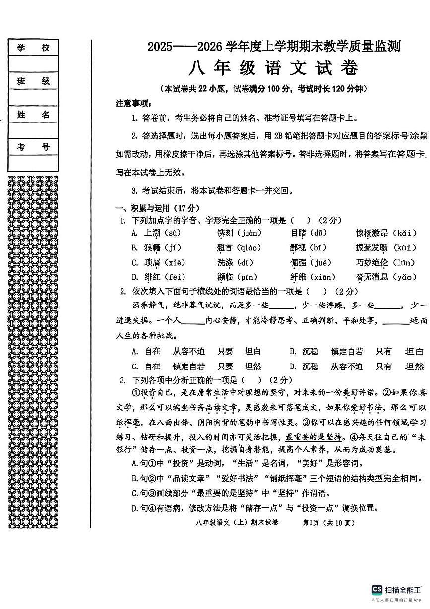 辽宁省丹东市东港市2025-2026学年八年级上学期期末考试语文试卷第1页
