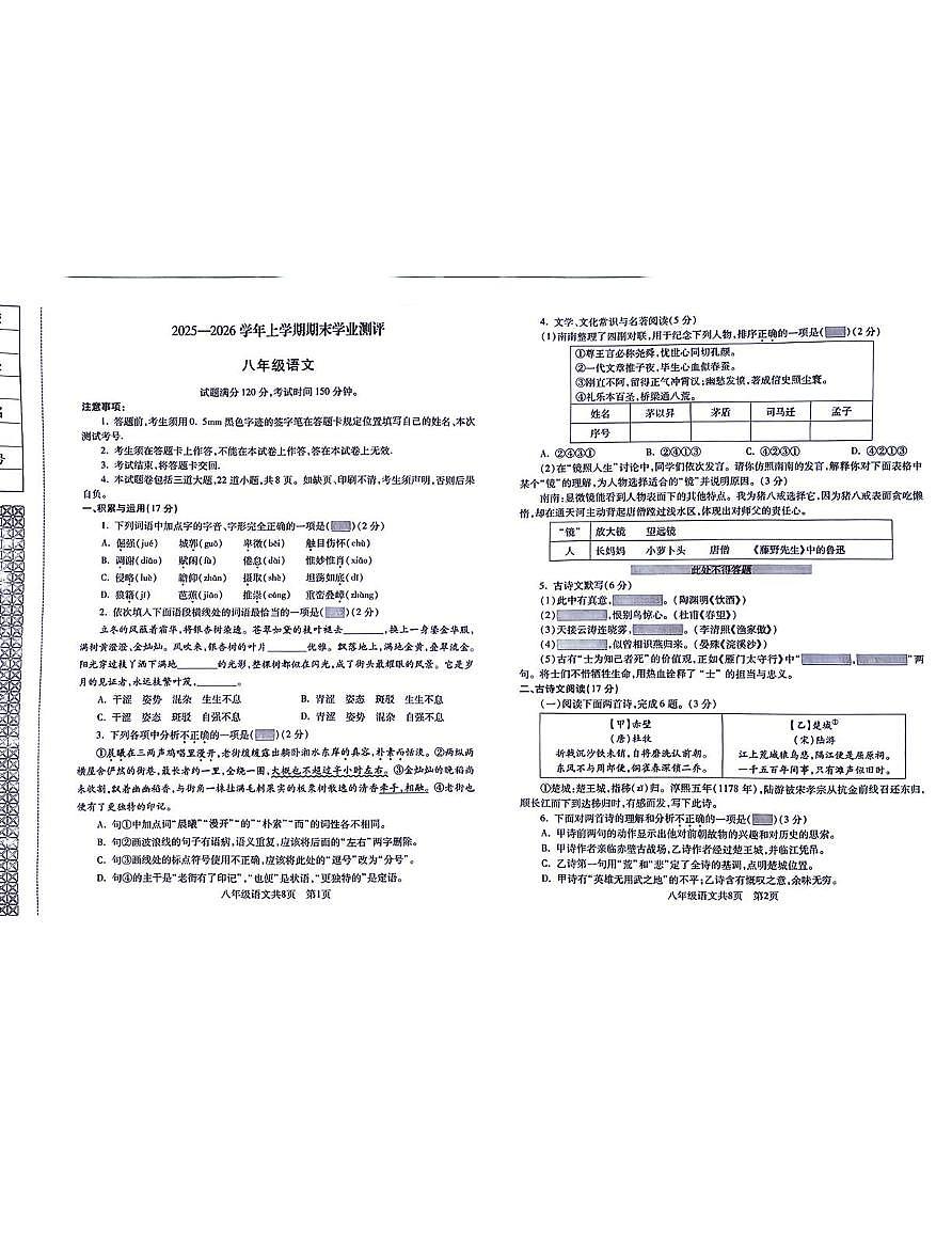 辽宁省沈阳市浑南区2025—2026学年八年级上学期期末学业水平测试语文试题第1页
