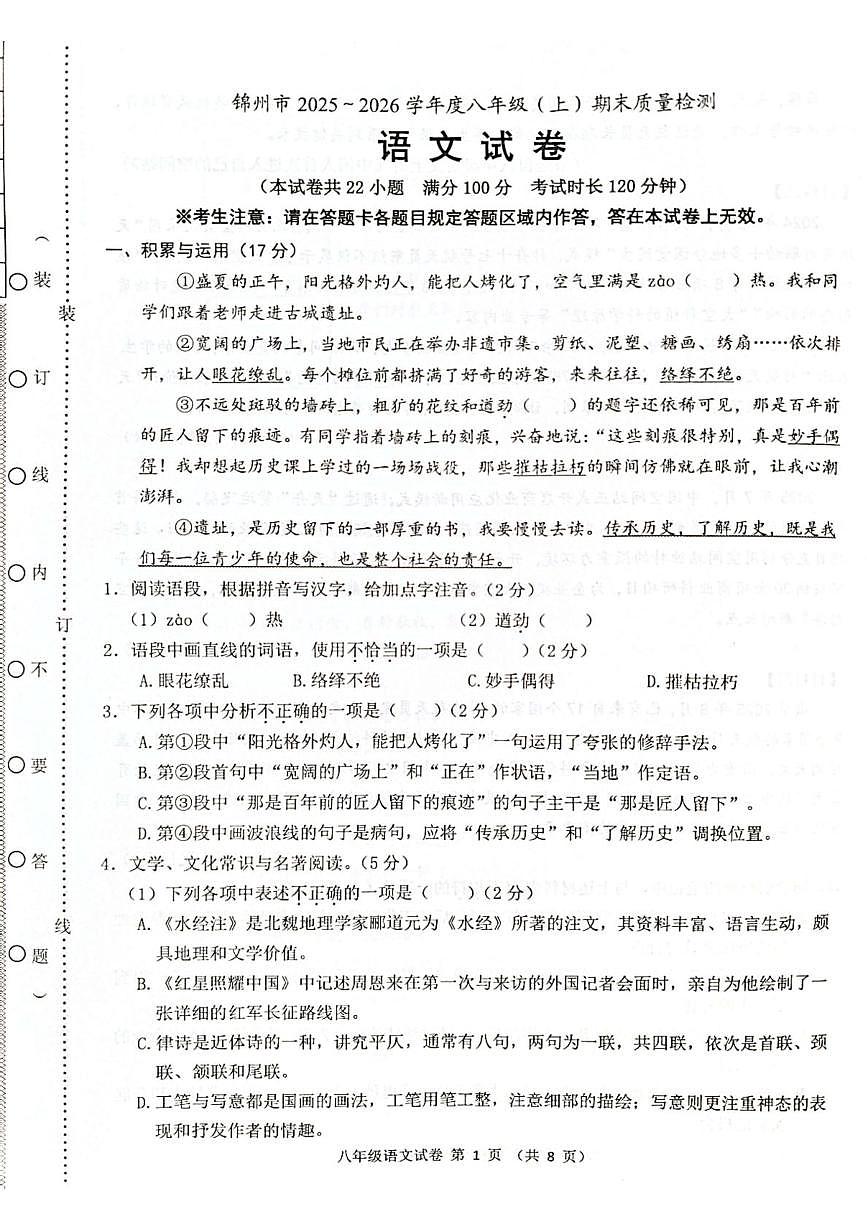 辽宁省锦州市2025-2026学年八年级上学期期末质量检测语文试卷第1页