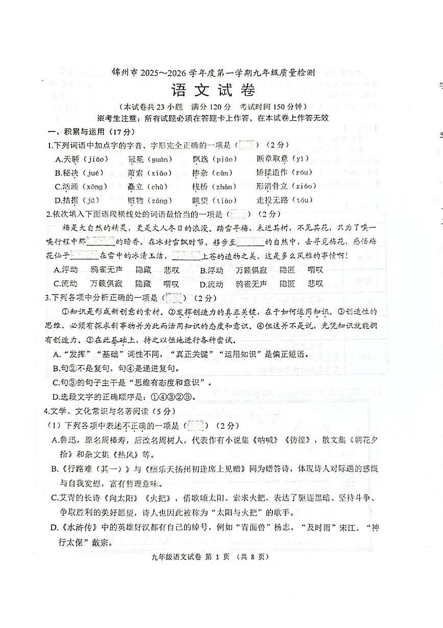 辽宁省锦州市2025-2026学年九年级上学期期末质量检测语文试卷第1页