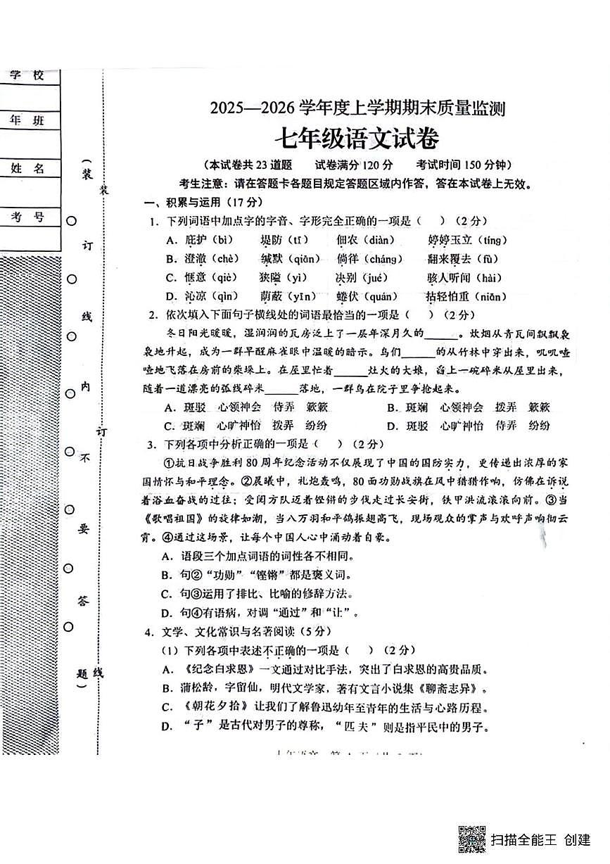 辽宁省辽阳市2025-2026学年七年级上学期期末监测语文试题第1页